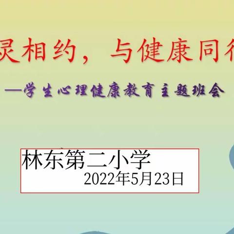 林东第二小学“与心灵相约，与健康同行”学生心理健康教育主题班会