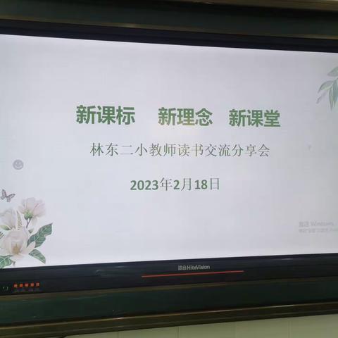 “新课标  新理念   新课堂”林东第二小学教师读书交流分享会