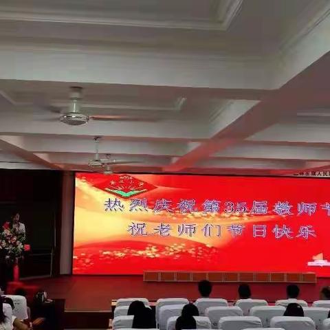 强师德  铸师魂——林东第二小学庆祝第35个教师节颁奖盛典