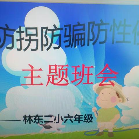 林东第二小学”防拐防骗防性侵”主题安全教育活动