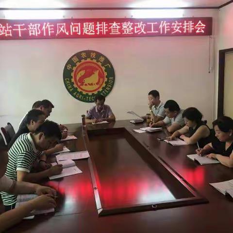 农技站召开干部作问题排查整改工作安排会议