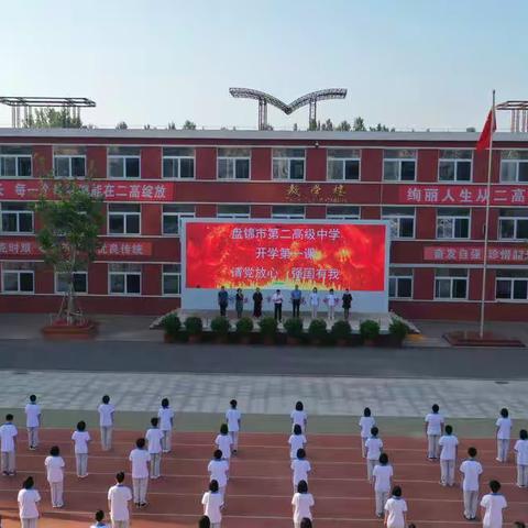 盘锦市第二高级中学2021年秋季“开学第一课”系列活动