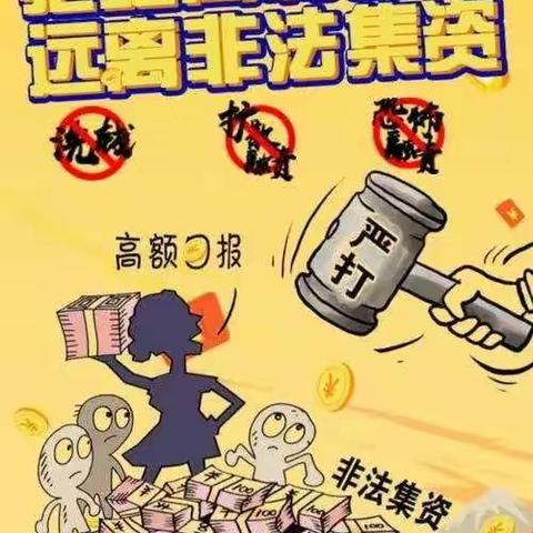 警惕高利诱惑 远离非法集资——安顺市第十二小学防范非法集资宣传