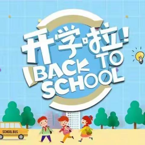 安顺市第十二小学2022年秋季学期开学通知