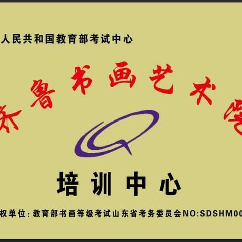 齐鲁书画艺术院培训招生开始啦！！！有喜爱书画的中老年朋友与在校学生和幼儿园（4~15岁）小朋友都可报名学习！