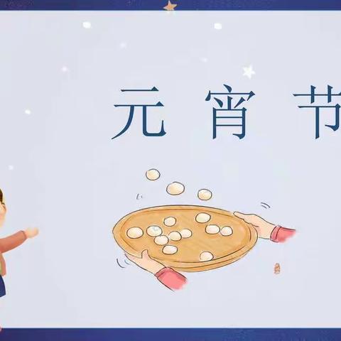 欢乐元宵节，浓浓元宵情