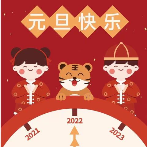 庆元旦，迎新年～