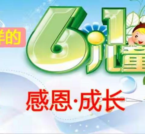 潍坊北海学校3.10中队庆六一主题活动——不一样的六一，感恩·成长