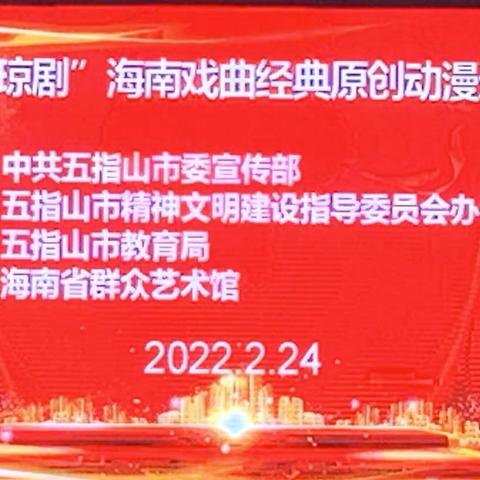 传承非遗文化，让学生快乐体验漫话琼剧的魅力———记漫话琼剧走进五指山市南圣中心学校