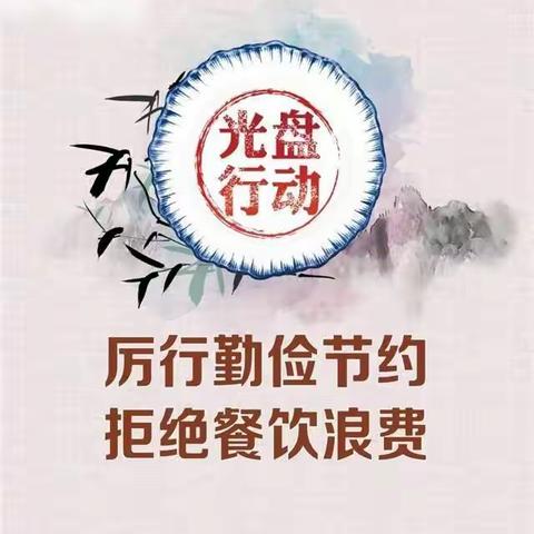 光盘行动 杜绝舌尖上的浪费(第三期)