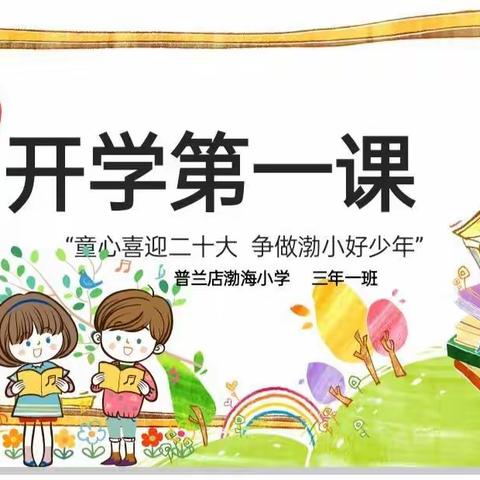 “童心喜迎二十大，争做渤小好少年”——渤海小学三年一班   🌻开学第一课🌻