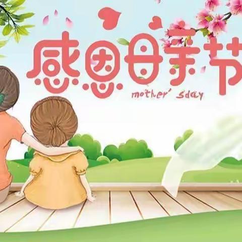 💞“花式宠妈 爱就行动”渤海小学一年一班母亲节感恩活动