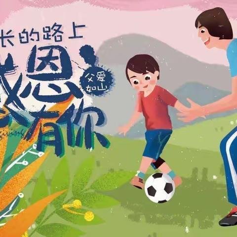 “温暖父亲节·浓浓亲子情”渤海小学二年一班父亲节活动