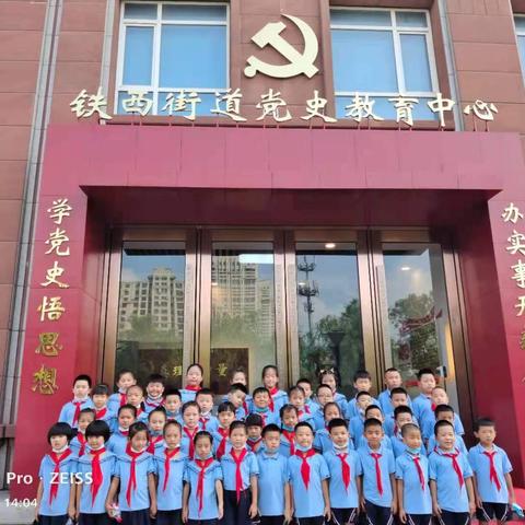 寻红色印记，忆往昔峥嵘——渤海小学一年一班参观铁西街道党史教育中心活动