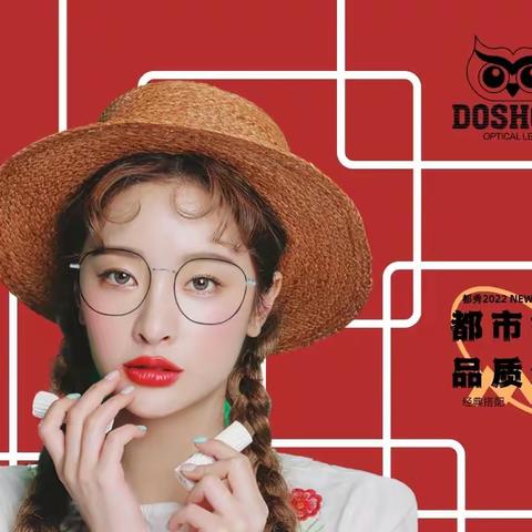 初春都秀新品全新发布