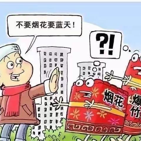 禁燃禁放，守护蓝天——实验幼儿园东园“禁止燃放烟花爆竹”宣传活动