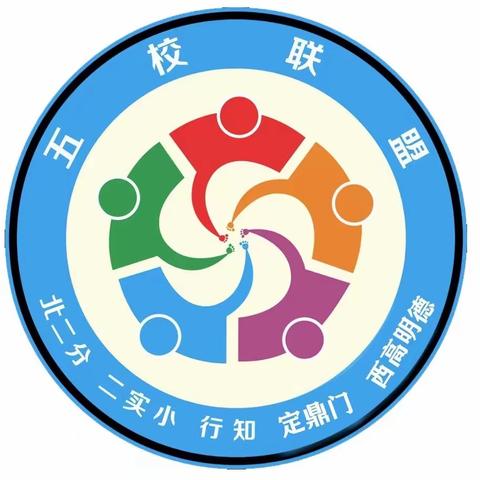 “本真课堂”五校联盟第361次活动— 云端相会 助力成长 （篇章二）