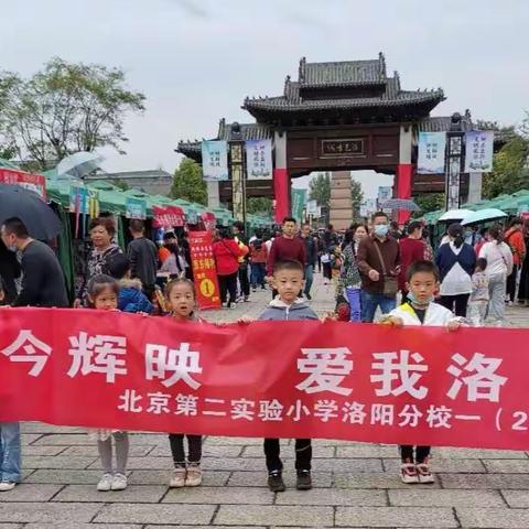 古今辉映   最美洛邑———北京第二实验小学洛阳分校一2班主题研究第7小组走进洛邑古城  了解最美家乡