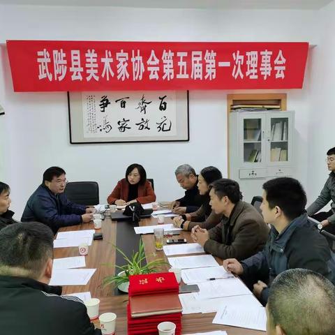 武陟县美术家协会第五届第一次理事会成功召开