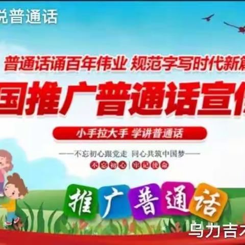 “推广普通话，喜迎二十大”          扎鲁特旗乌力吉木仁中心幼儿园推普周活动