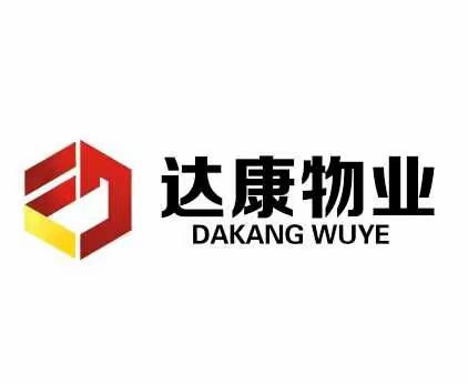 山东达康物业管理有限公司