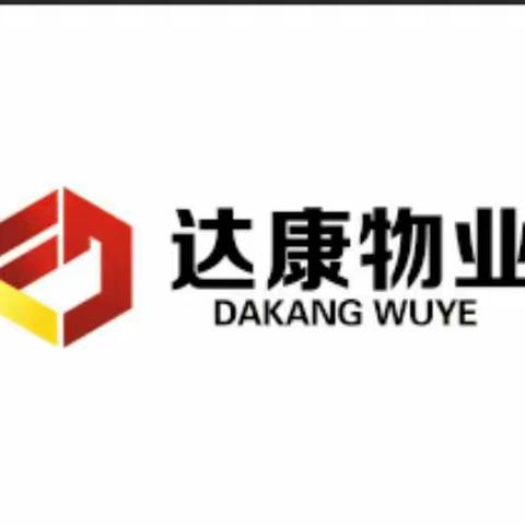 山东达康物业管理有限公司