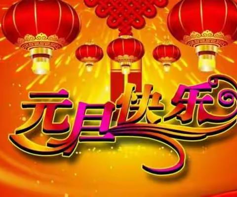 临沂市沂州物业管理有限公司恭祝您元旦快乐
