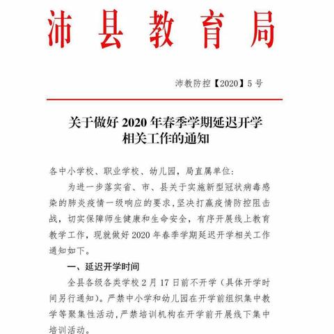 沛县实验小学关于延迟开学和疫期注意事项通知