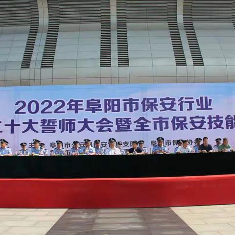 颍上县永晟保安公司组织获奖人员 参加2022年阜阳市保安行业喜迊“二十大”誓师大会暨全市保安技能竞赛活动