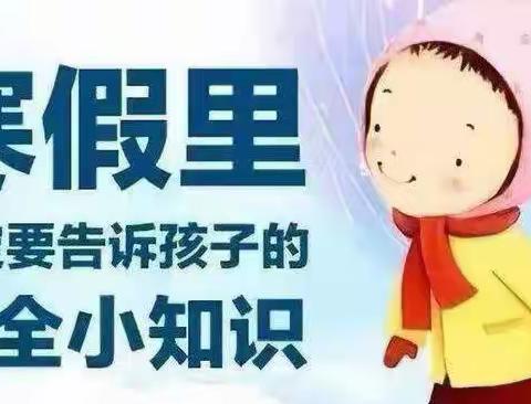 🥳安全每一天，快乐过寒假❤️ ﻿ ❤️﻿洛阳镇第二小学——学生寒假安全告家长书