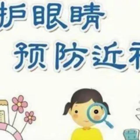 宇龙白云幼儿园卫生保健之———呵护眼睛、预防近视