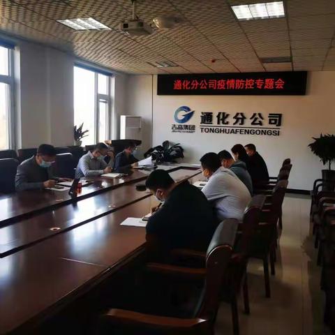 通化分公司召开疫情防控专题会议