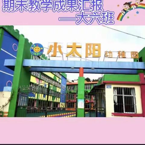 江城县小太阳幼稚园2022年大六班毕业总结美篇