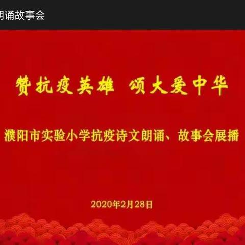 濮阳市实验小学五年级二班阳光读书社观看抗疫诗文朗诵展播有感