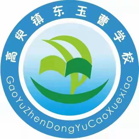疫情防控常态化     防疫演练筑防线——冀南新区高臾镇东玉曹学校防疫演练