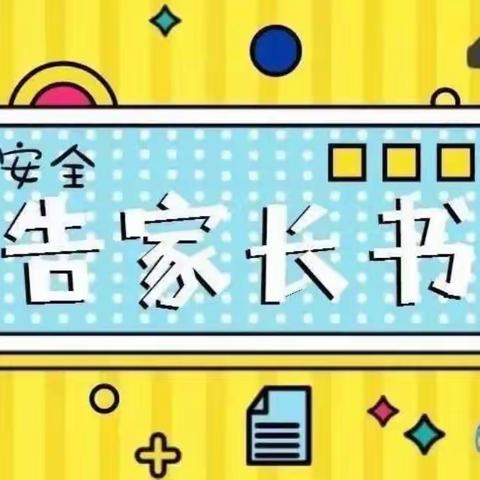 三亚市吉阳区月川小学2023年春季开学安全告家长书