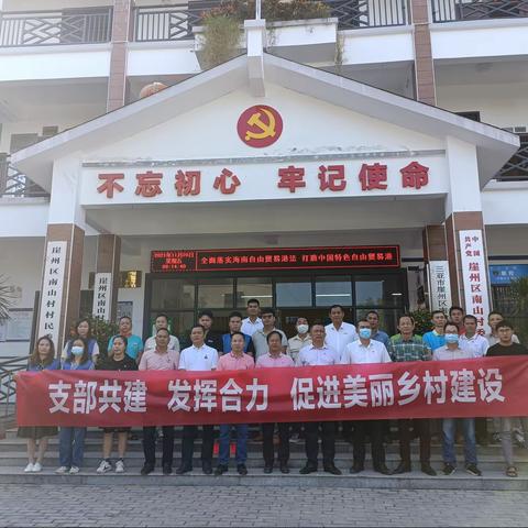 崖州区南山村委员会 三亚港务集团商调部党支部开展支部共建活动