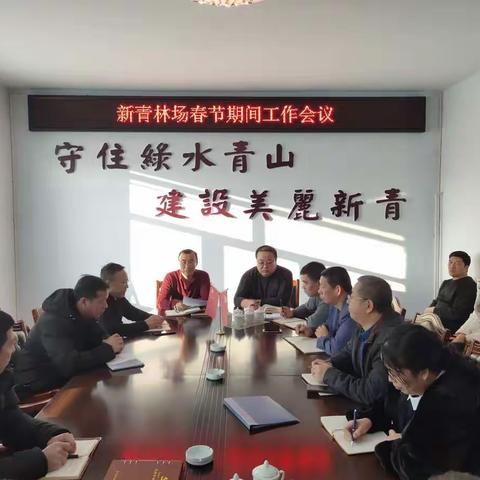 扬正气、树新风、崇节俭，安全文明过新年——新青林场召开春节期间安全、文明部署会议