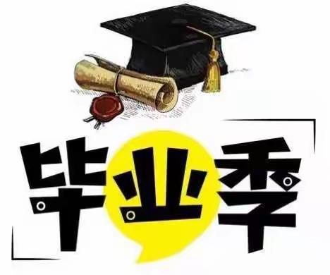 最后的最后----毕业季