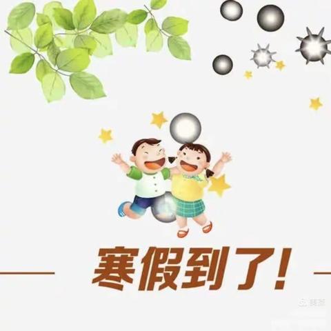 2021年大熊山林场中心学校寒假放假通知