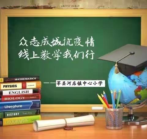 众志成城抗疫情 线上教学我们行