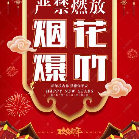 “新年求吉祥 禁鞭保平安”倡议书——辉县市胡桥乡第一初级中学