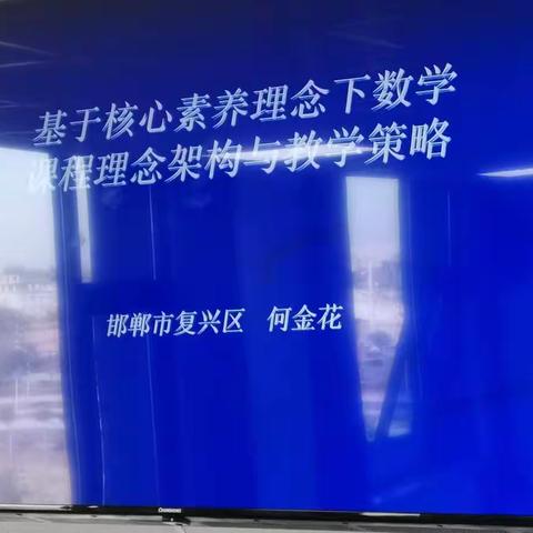 基于核心素养理念下数学课程理念架构与教学策略    邯郸复兴区岭南小学  何金花