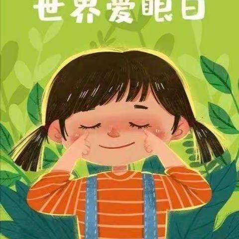 爱眼护眼，从娃娃抓起--李青幼儿园“爱眼日”活动纪实