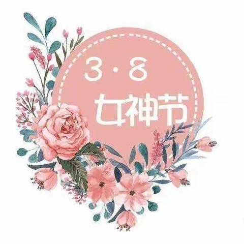 爱意满满的节日祝福-----李青幼儿园“庆三八感恩教育”主题活动