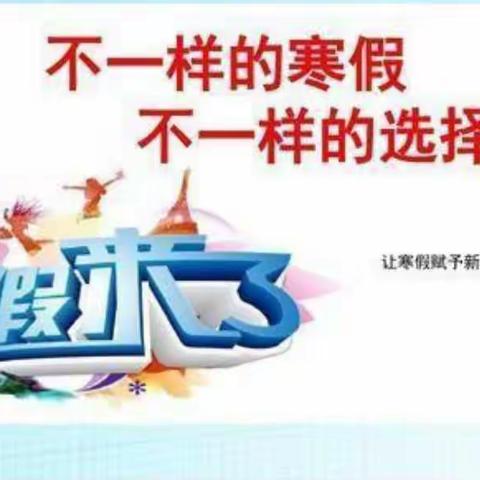 缤纷寒假，快乐成长！——夏邑县第三小学四年级寒假作业