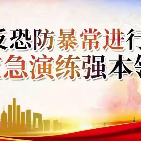 建设平安校园——大新县昌明乡中心小学防暴防恐应急演练