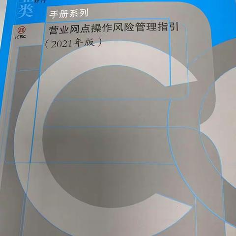 迎新街支行持续学习《网点操作指引》