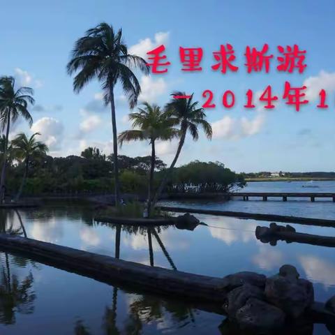 毛里求斯游—2014年10月