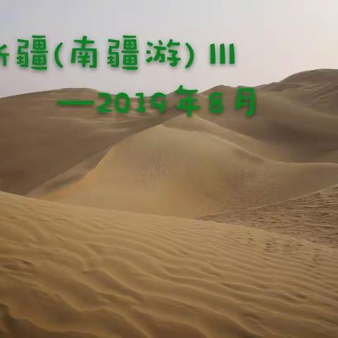 新疆(南疆)游—2019年8月(III)